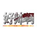 好帅啊 (attack on titan)