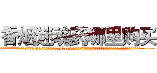 香烟迷魂药哪里购买 (香烟迷魂药哪里购买【电.话156x1318x7580-Q1991936399鑫宏药业】我们做的是长期生意,靠的是老客户长期支持
参考消息网2月20日报道 韩媒称，“剩女多、离婚率高的城市，房价一定会上涨。”这是中国经济学家金岩石2016年12月参加在上海举行的房地产相关论坛时说的话。
)