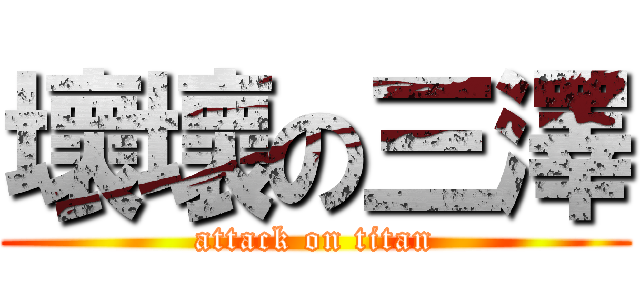壞壞の三澤 (attack on titan)