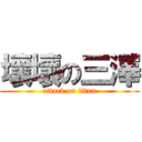 壞壞の三澤 (attack on titan)