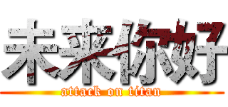 未来你好 (attack on titan)