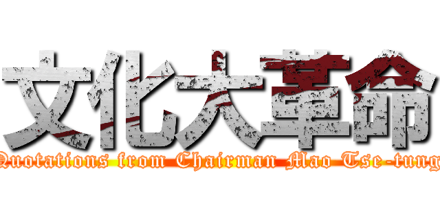 文化大革命 (Quotations from Chairman Mao Tse-tung)