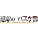 進撃の バスケ部 (attack on joto)