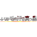 ふりか毛の汗は真っ黒 ()