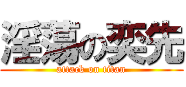 淫蕩の奕先 (attack on titan)
