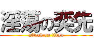 淫蕩の奕先 (attack on titan)