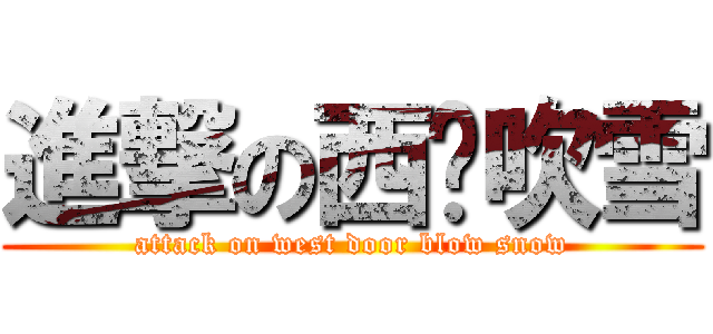 進撃の西门吹雪 (attack on west door blow snow)