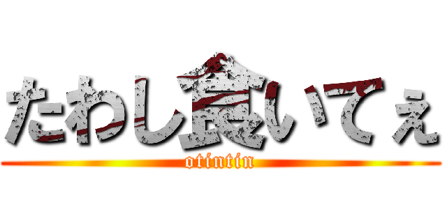 たわし食いてぇ (otintin)