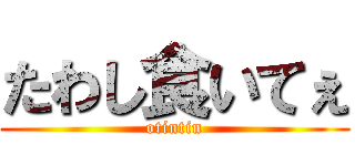 たわし食いてぇ (otintin)