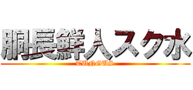 胴長鮮人スク水 (TUNGUS)