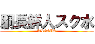 胴長鮮人スク水 (TUNGUS)