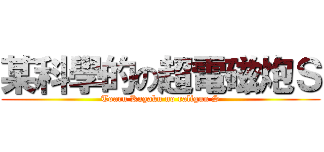 某科學的の超電磁炮Ｓ (Toaru Kagaku no raligun S)