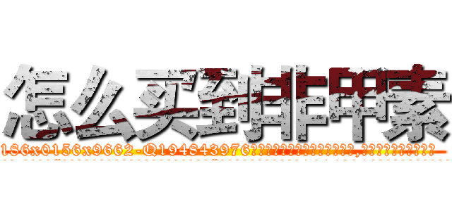 怎么买到非甲素 (怎么买到非甲素【电.话186x0156x9662-Q194843976林氏药业】我们做的是长期生意,靠的是老客户长期支持
参考消息网2月20日报道 韩媒称，“剩女多、离婚率高的城市，房价一定会上涨。”这是中国经济学家金岩石2016年12月参加在上海举行的房地产相关论坛时说的话。
)