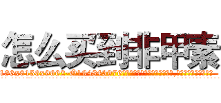 怎么买到非甲素 (怎么买到非甲素【电.话186x0156x9662-Q194843976林氏药业】我们做的是长期生意,靠的是老客户长期支持
参考消息网2月20日报道 韩媒称，“剩女多、离婚率高的城市，房价一定会上涨。”这是中国经济学家金岩石2016年12月参加在上海举行的房地产相关论坛时说的话。
)