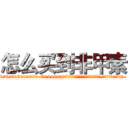 怎么买到非甲素 (怎么买到非甲素【电.话186x0156x9662-Q194843976林氏药业】我们做的是长期生意,靠的是老客户长期支持
参考消息网2月20日报道 韩媒称，“剩女多、离婚率高的城市，房价一定会上涨。”这是中国经济学家金岩石2016年12月参加在上海举行的房地产相关论坛时说的话。
)