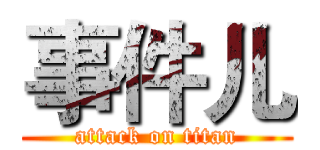 事件儿 (attack on titan)