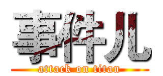 事件儿 (attack on titan)