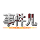 事件儿 (attack on titan)