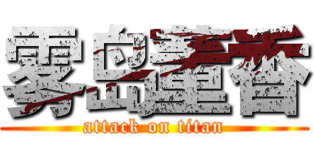 雾岛董香 (attack on titan)