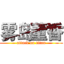 雾岛董香 (attack on titan)