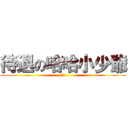 待退の哈哈小少爺 (破百)