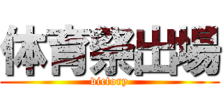体育祭出場 (victory)