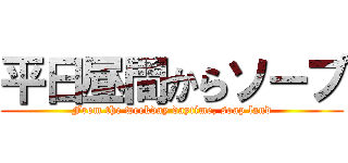 平日昼間からソープ (From the weekday daytime, soap land)