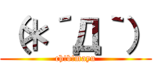 （＊´Д｀） (ch!b!mayu)