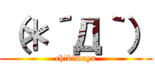 （＊´Д｀） (ch!b!mayu)