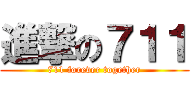進撃の７１１ (711 forever together)