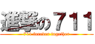進撃の７１１ (711 forever together)