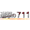 進撃の７１１ (711 forever together)