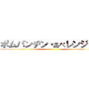 ポムパンヂン・あべレンジャー ()