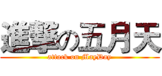 進撃の五月天 (attack on MayDay)