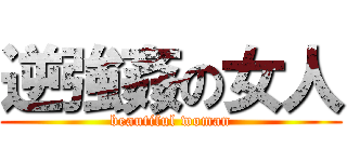 逆強姦の女人 (beautiful woman)