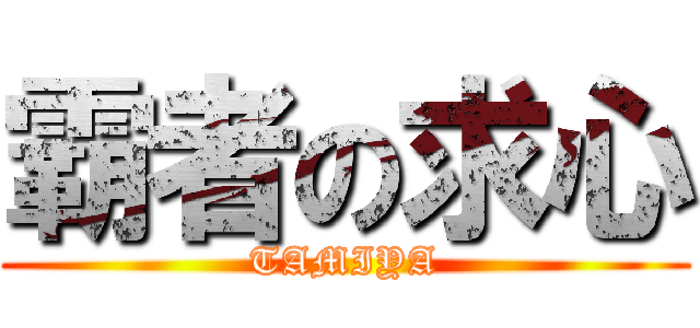 霸者の求心 (TAMIYA)