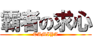 霸者の求心 (TAMIYA)