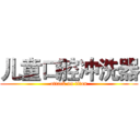 儿童口腔冲洗器 (attack on titan)