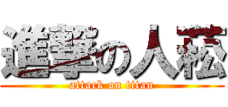 進撃の人菘 (attack on titan)