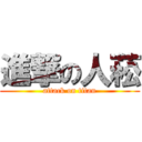 進撃の人菘 (attack on titan)