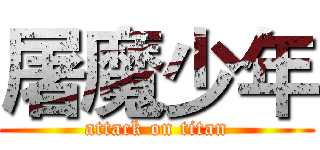 屠魔少年 (attack on titan)