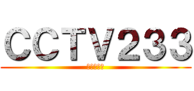 ＣＣＴＶ２３３ (不科学频道)