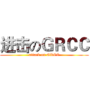 进击のＧＲＣＣ (attack on GRCC)