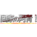 回家の阿青！ (attack on titan)