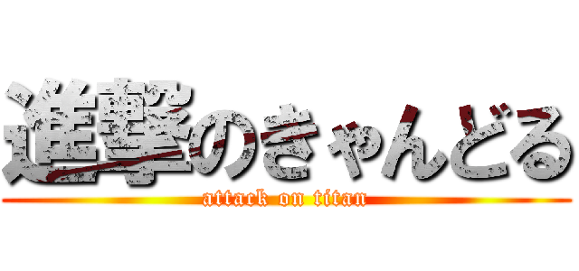 進撃のきゃんどる (attack on titan)