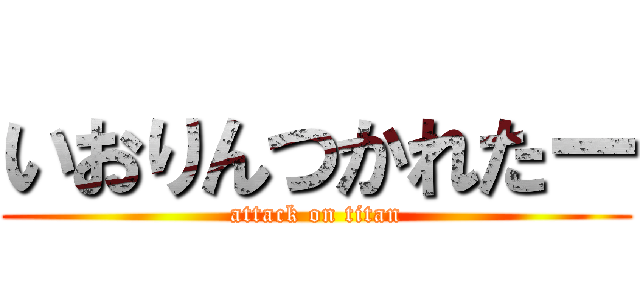 いおりんつかれたー (attack on titan)
