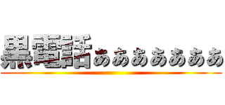 黒電話ぁぁぁぁぁぁぁ ()