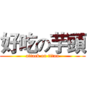 好吃の芋頭 (attack on titan)