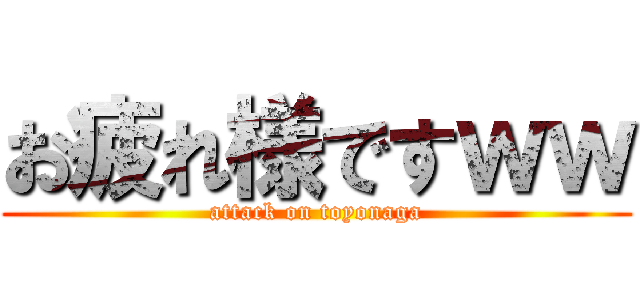お疲れ様ですｗｗ (attack on toyonaga)