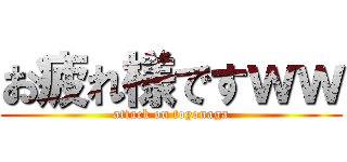 お疲れ様ですｗｗ (attack on toyonaga)